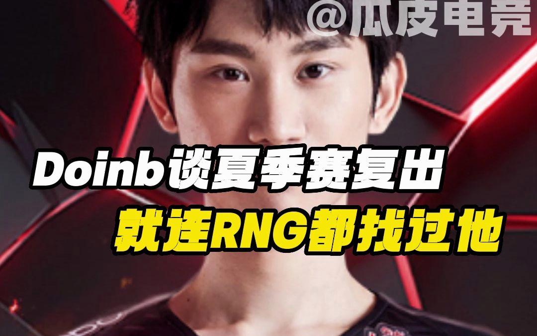 九游体育入口 -关于Doinb新星领先优势明显表现突出，RNG前途光明！的信息